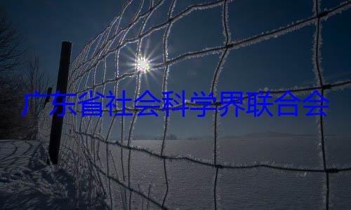 会党组成员席余鸿纯被广东省社会专职副主查科学界联合