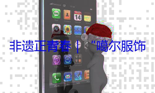 非遗正青春虹噶尔服饰 指尖上的千年彩